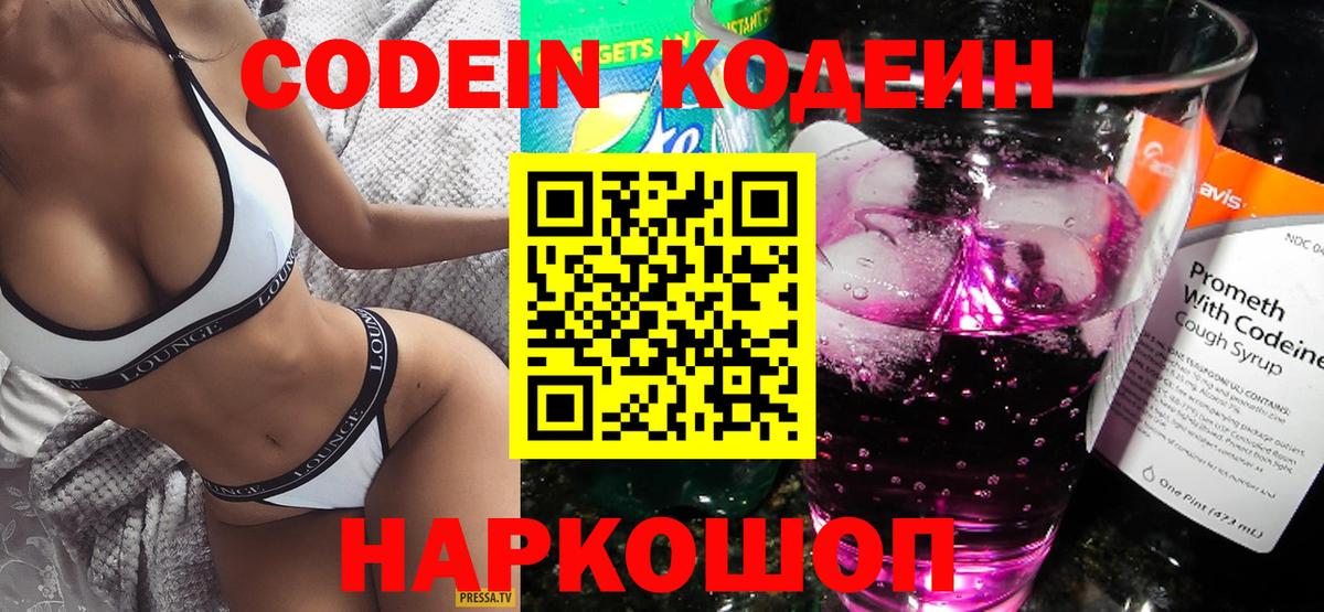 Кодеин Purple Drank  Вход с VPN  Кодеиновый сироп Lean напиток Lean (лин)  Куйбышев 