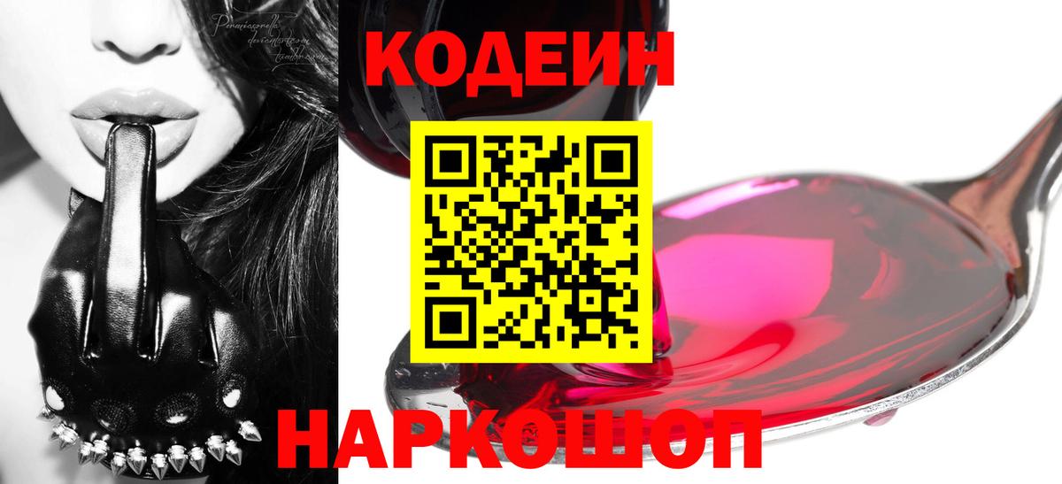 Кодеин Purple Drank Куйбышев